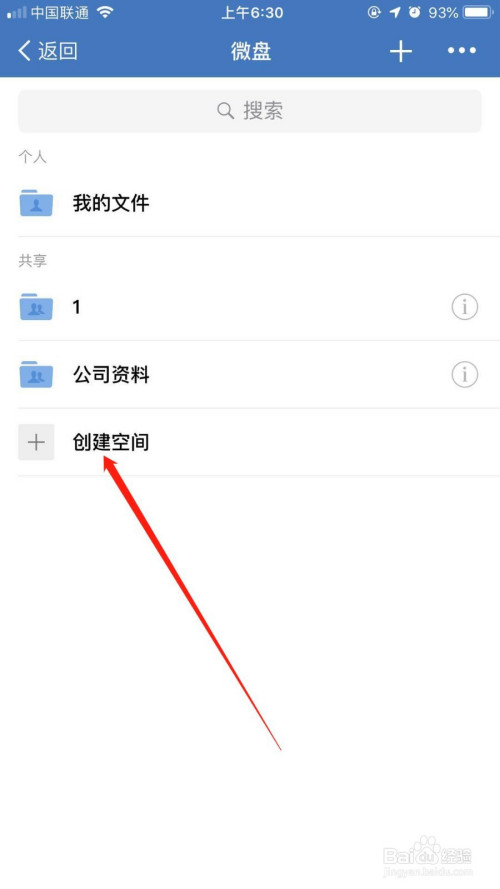 关于企业微信微盘如何创建空间。