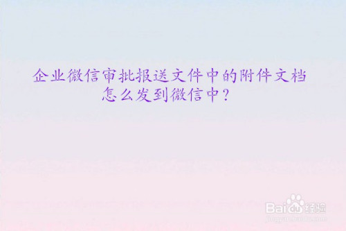 关于企业微信审批报送文件中的附件文档如何转发到微信。