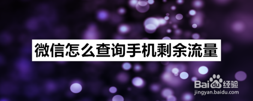 关于如何通过微信来查询手机剩余流量。