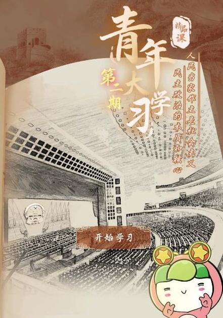 关于青年大学习第九季第二期答案及题目我来说说。