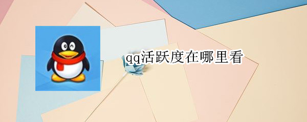 关于如何查询qq活跃度。
