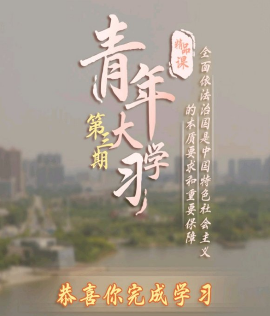 青年大学习第九季第3期标准答案