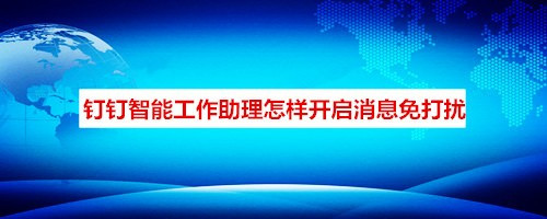 关于如何不接收钉钉智能工作助理消息。