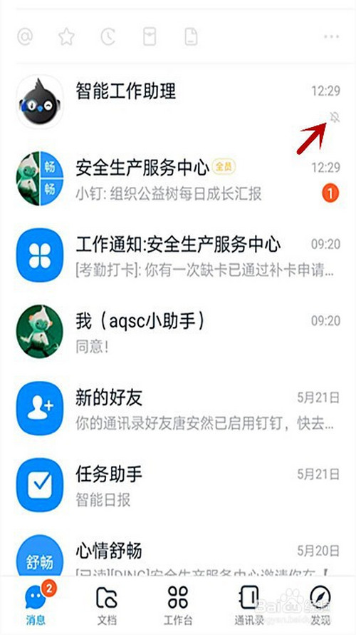 关于如何不接收钉钉智能工作助理消息。