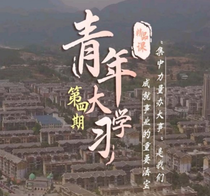 青年大学习第9季第四期题目及标准答案分享