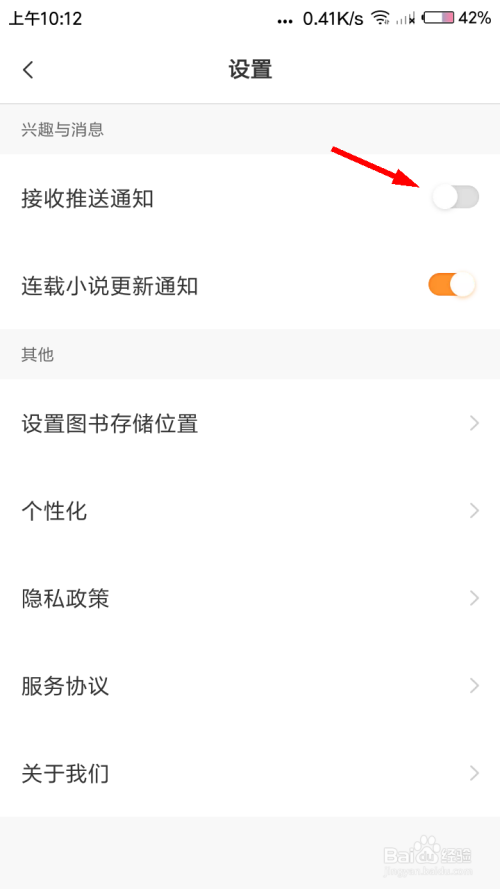 关于全民小说关闭接受推送通知功能教程。