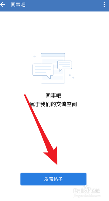 关于企业微信怎么在同事吧发布帖子。