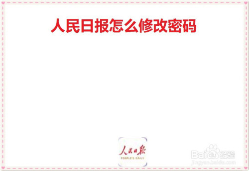关于人民日报怎么修改账号密码。