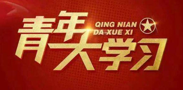 1602553414756335.png 关于青年大学习第十季题目及标准答案汇总。