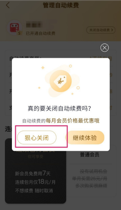 蜻蜓FM在哪关闭会员自动续费