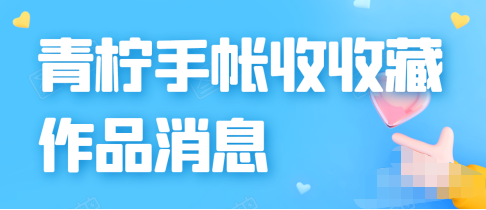 青柠手帐怎么开启有人收藏了我的作品提醒