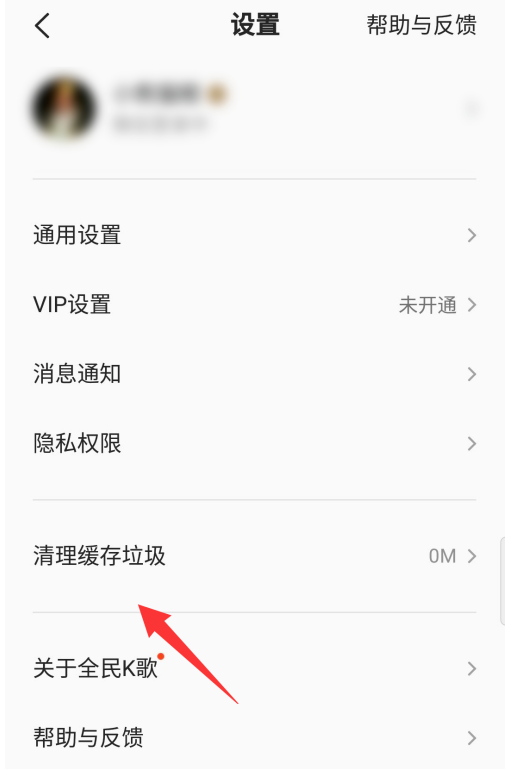 去哪删除全民k歌的缓存垃圾