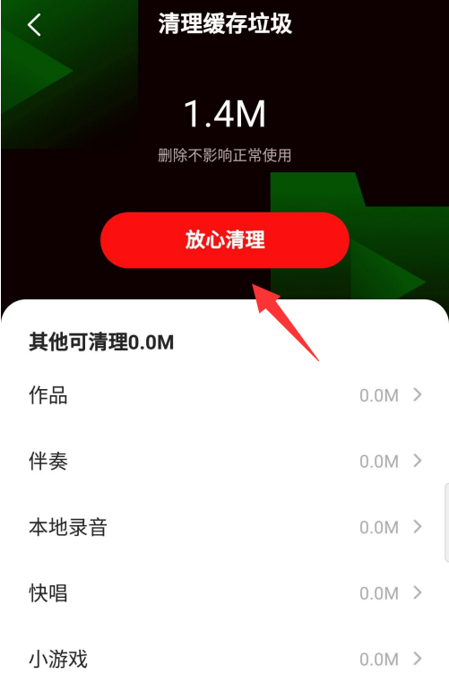 去哪删除全民k歌的缓存垃圾
