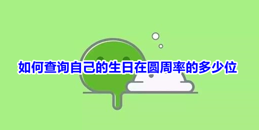 关于如何查询自己的生日在圆周率的多少位。