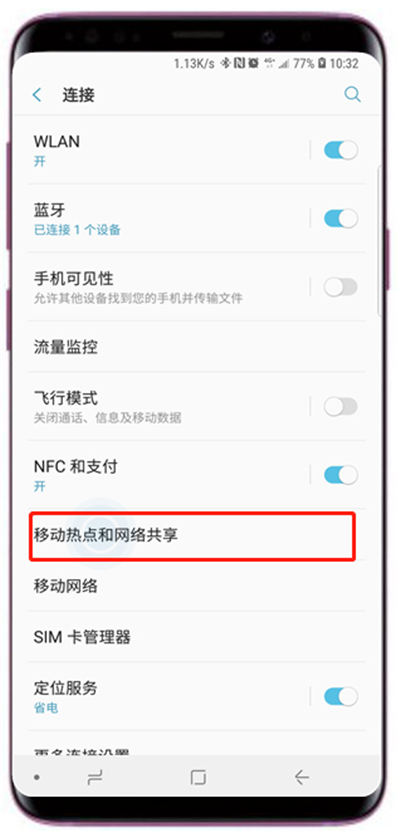 关于三星s9中将移动热点开启的详细步骤。