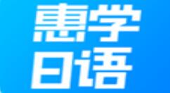 关于使用惠学日语练口语的操作方法。