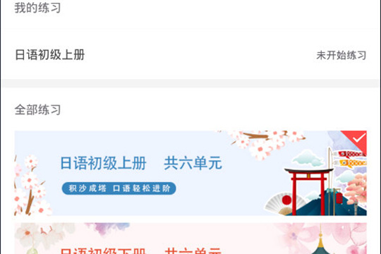 关于使用惠学日语练口语的操作方法。