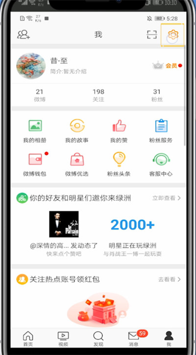 关于手机微博中设置上线提醒的方法教程。