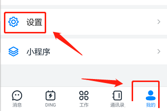 关于手机钉钉设置免打扰的操作流程。