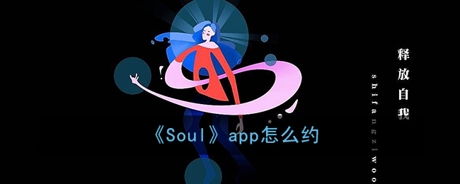 关于Soul如何跟好友约会。