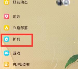 关于手机QQ扩列的详细方法。