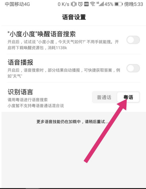 关于手机百度在什么地方开启粤语识别语音。