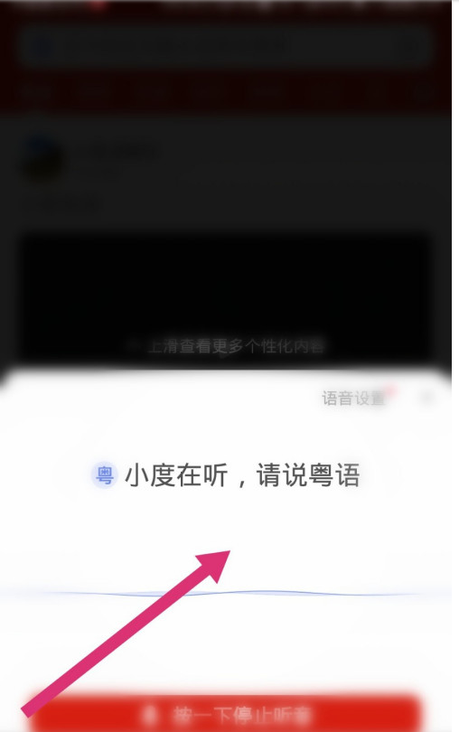 关于手机百度在什么地方开启粤语识别语音。