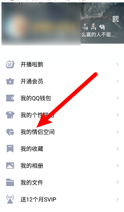 关于手机QQ如何设置情侣空间查看权限。