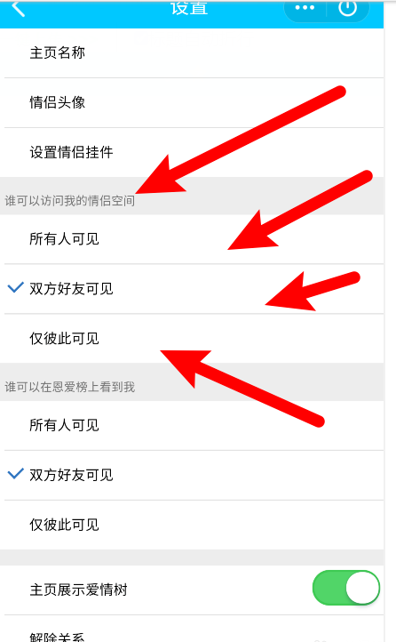 关于手机QQ如何设置情侣空间查看权限。