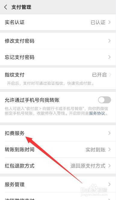 关于手机微信怎么关掉自动续费服务。