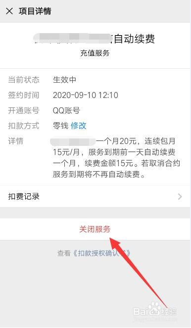 关于手机微信怎么关掉自动续费服务。