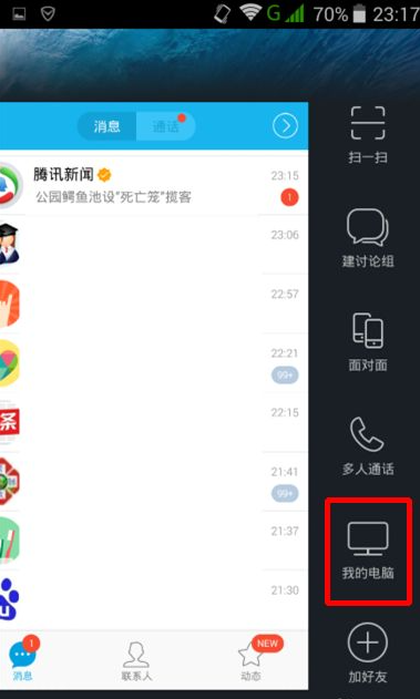 关于手机qq如何实现远程控制电脑。