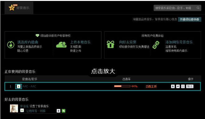 关于设置QQ空间音乐，不开绿钻