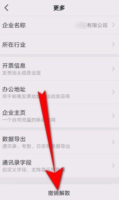 关于手机钉钉如何撤销解散企业。
