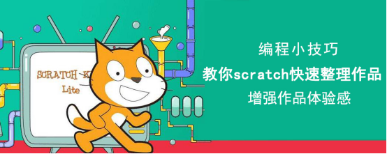 关于Scratch儿童编程如何整理作品。