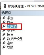 关于SQL Server设置处理器的操作教程