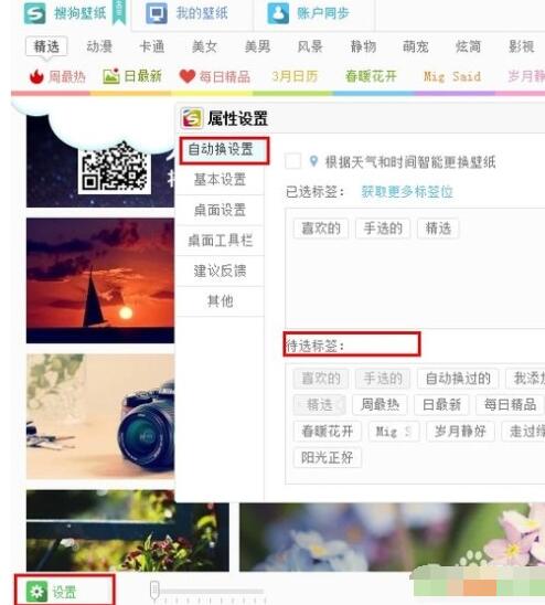 关于搜狗壁纸中自动换设置的具体使用说明