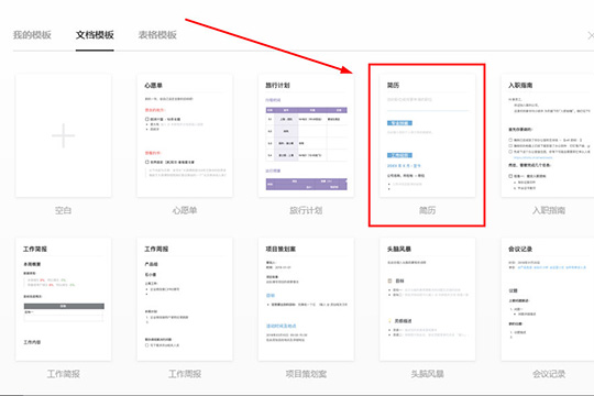 关于石墨文档制作简历的操作流程 石墨文档怎么制作链接二维码
