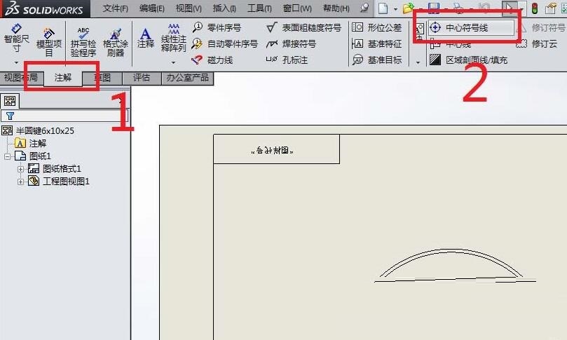 关于Solidworks工程图插入中心符号线的简单步骤