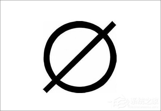 关于数学空集符号怎么打出来
