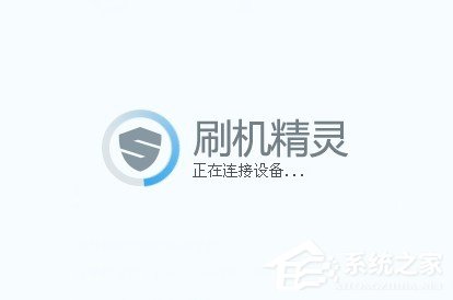 关于刷机精灵怎么用