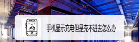 1572574186850616.png 关于手机显示充电但是充不进去怎么回事。