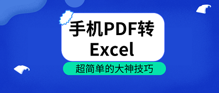 关于手机怎么实现PDF转Excel。