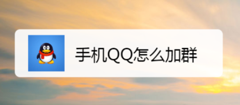 1572854496434082.png 关于手机QQ如何加群。