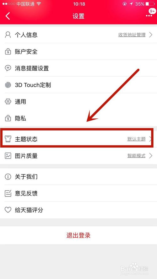 关于手机天猫如何更换主题皮肤。