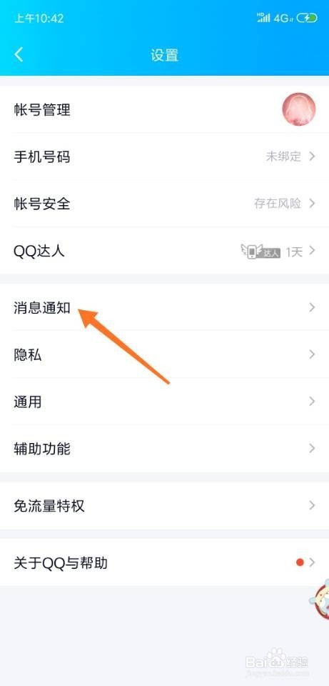 关于手机QQ如何设置固定时间段不接收消息。