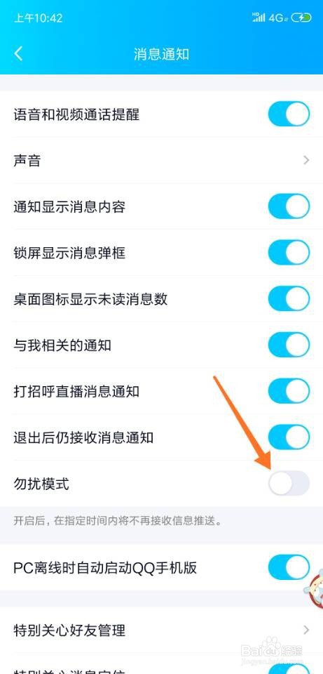 关于手机QQ如何设置固定时间段不接收消息。