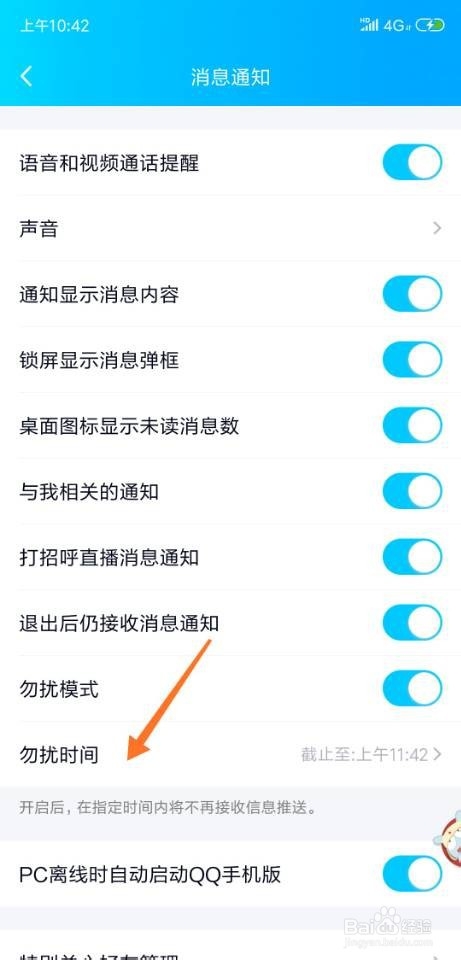 关于手机QQ如何设置固定时间段不接收消息。