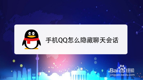 关于手机QQ如何隐藏聊天会话。