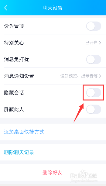 关于手机QQ如何隐藏聊天会话。
